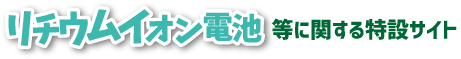 リチウムイオン電池等に関する特設サイトトップページ